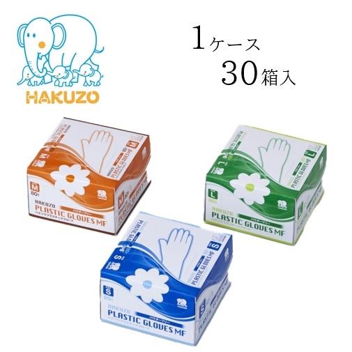 【ケース販売（30箱）】ハクゾウメディカル プラスチック手袋 ハクゾウ プラスチックグローブMF パ...