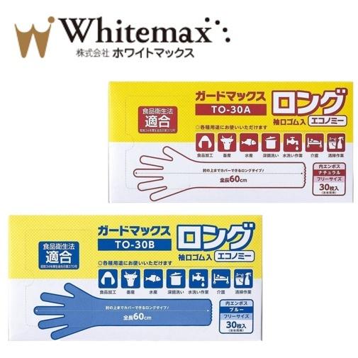 ホワイトマックス プラスチック手袋 ガードマックスロング 袖口ゴム入エコノミー　