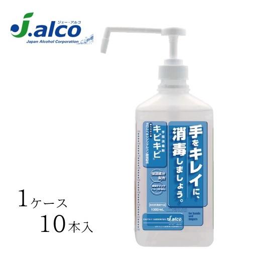 【ケース販売（10本）】 日本アルコール産業 消毒剤 手指消毒剤 キビキビ1リットル　