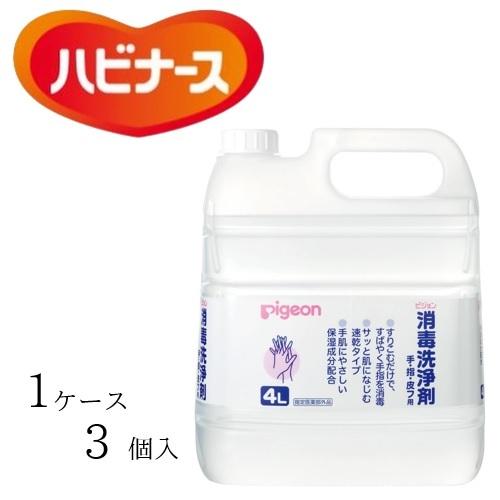 【ケース販売（3個）】 ピジョンタヒラ 消毒剤 消毒洗浄剤（手 指 皮フ用） 4リットル　