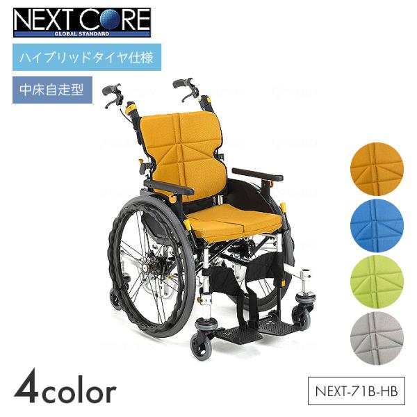 NEXT CORE 車椅子 車いす 車イス ハイブリッド ノーパンク 自走 移動 介護 病院 施設 ...