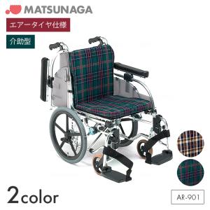 代引き不可）松永製作所 介助用アルミ製軽量車いす エアリアル MW