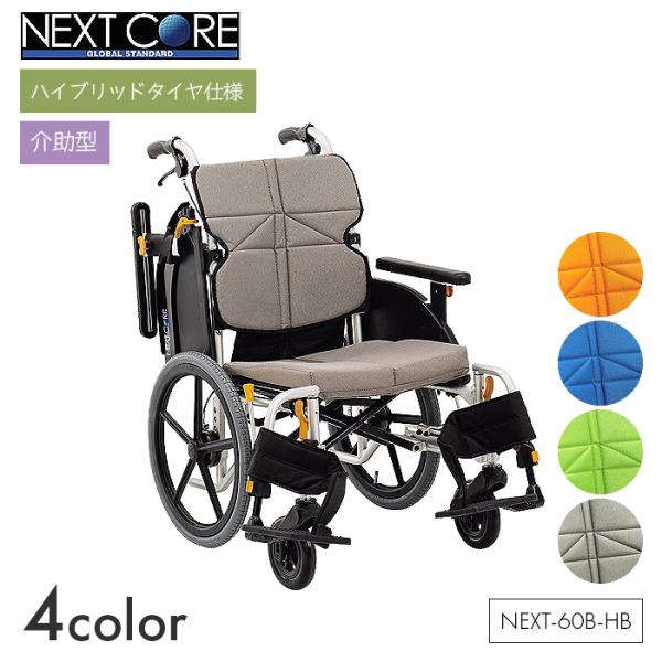 NEXT CORE 車椅子 車いす 車イス ハイブリッド ノーパンク 介助 移動 介護 病院 施設 ...