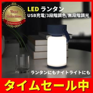 ランタン led 充電式 防災 キャンプ usb おしゃれ ナイトライト アウトドア 懐中電灯 明るい 防水 軽量 小型｜compassion