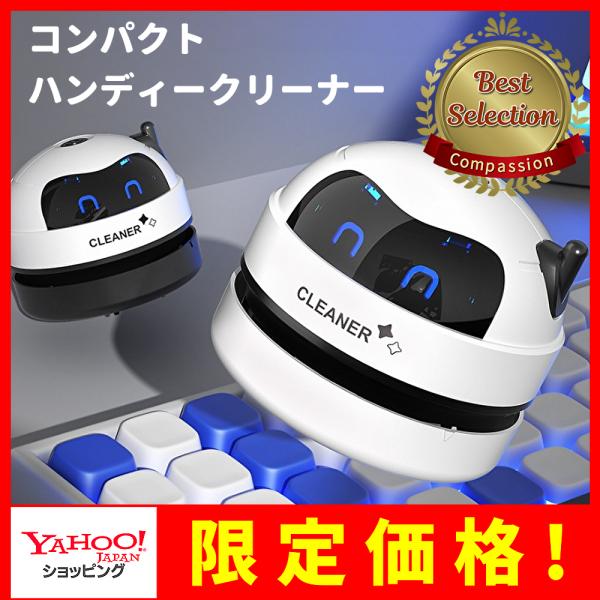 ハンディクリーナー コードレス デスククリーナー 充電式 USB充電 コンパクト 掃除機 卓上掃除機...