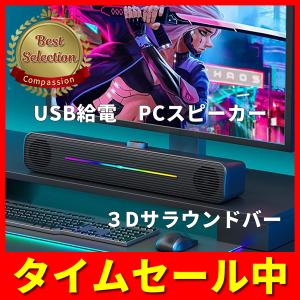 スピーカー 高音質 USB PCスピーカー サウンドバー スマホ タブレット スリム PC テレビ 有線 給電式｜compassion