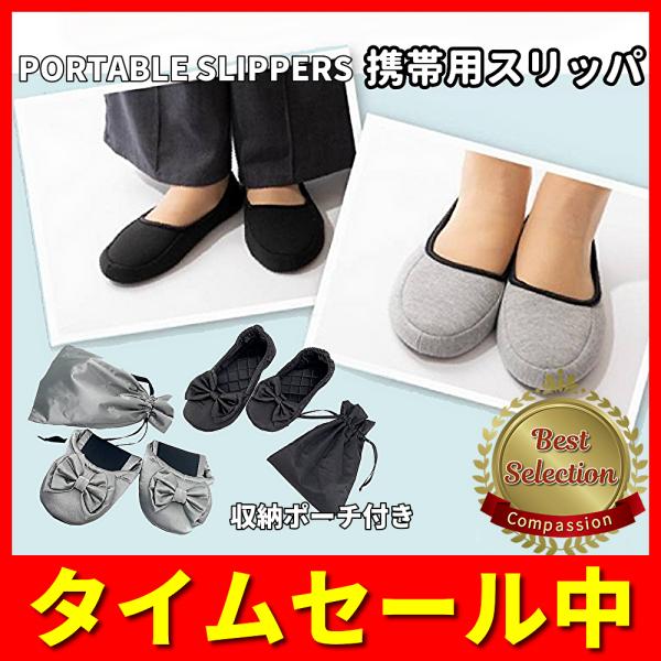 スリッパ 携帯スリッパ 収納ポーチ付き 参観日 かかと付き 学校 入園式 入学式 卒園式 卒業式 フ...