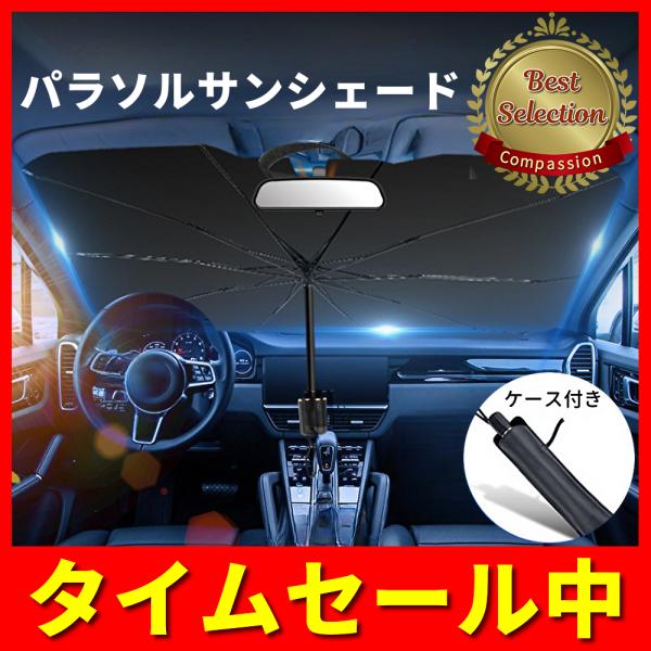 サンシェード 車 フロントガラス 傘 パラソル おしゃれ 折りたたみ 車用パラソル フロントカバー ...