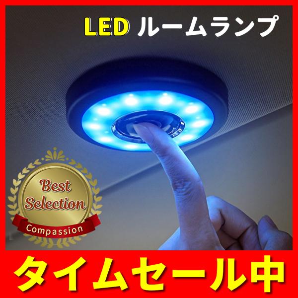 ledライト ルームランプ 車内 USB 充電式 タッチ式 マグネット式 室内灯 アウトドア キャン...