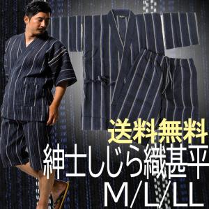 紳士しじら織甚平　紺系　M L LL　メンズ　綿100％　