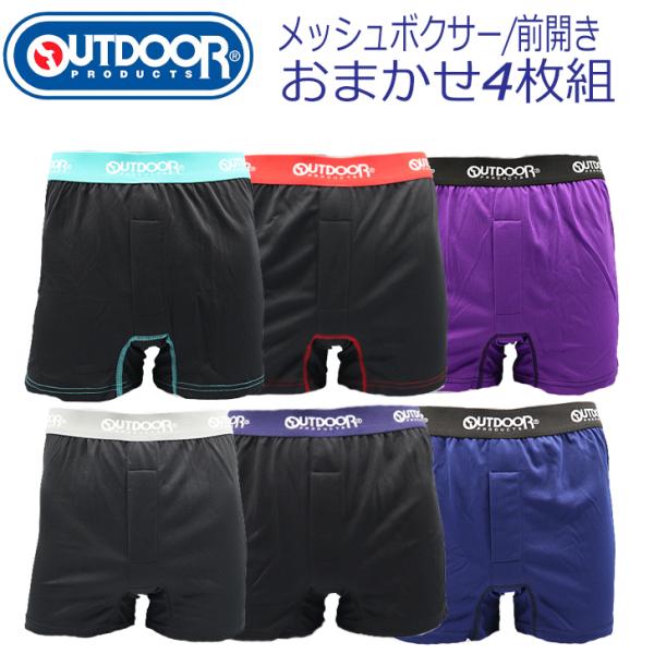 メンズ　メッシュ　ボクサーパンツ　OUTDOOR　4枚組　おまかせ　送料無料