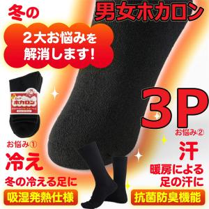 履くホカロン発熱保温靴下ぽかぽかあったかくつした３足組ブラック　