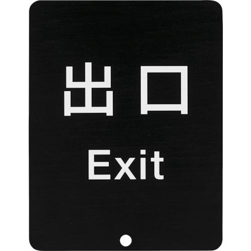 スガツネ工業 サインパネル 表記:出口 80-5000型 1個 目安在庫=○