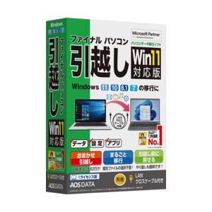 ＡＯＳデータ ファイナルパソコン引越しWin11対応版 LANクロスケーブル付 目安在庫=○