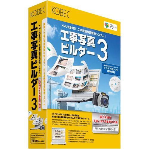 コベック 工事写真ビルダー3 平成22年9月基準対応版(対応OS:WIN) 目安在庫=△
