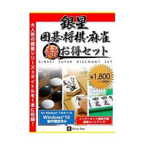 シルバースタージャパン 銀星囲碁・将棋・麻雀 超お得セット(対応OS:その他) 目安在庫=△