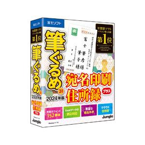 ジャングル 筆ぐるめ 31 2024年版 宛名印刷・住所録プラス(対応OS:その他) 目安在庫=△