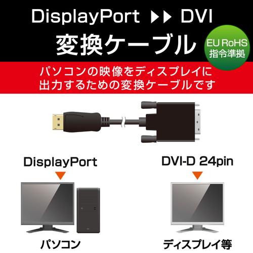 エレコム 映像変換 ケーブル ( Display Port ー DVI ） ディスプレイ モニター ...