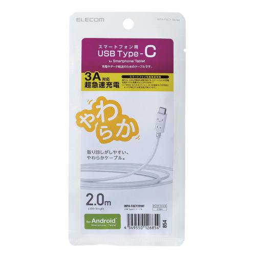 エレコム Type-Cケーブル やわらか 2.0m ホワイトフェイス タイプC メーカー在庫品
