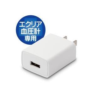 エレコム USB電源アダプター エクリア血圧計シリーズ HCM-AS01 HCM-WS01専用 1A メーカー在庫品｜compmoto-y