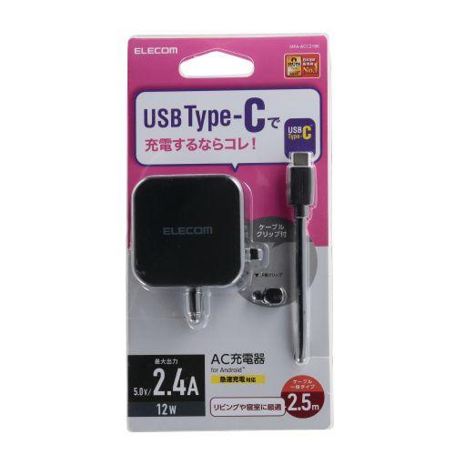 エレコム スマホ充電器 AC充電器 タイプC USB-C ケーブル一体型 2.5m ブラック ケーブ...