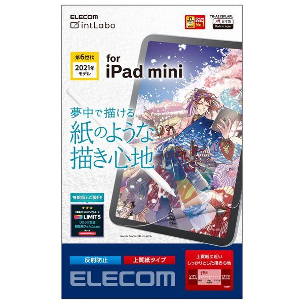エレコム iPad mini 2021年モデル 第6世代 8.3インチ フィルム ペーパーライク 上...