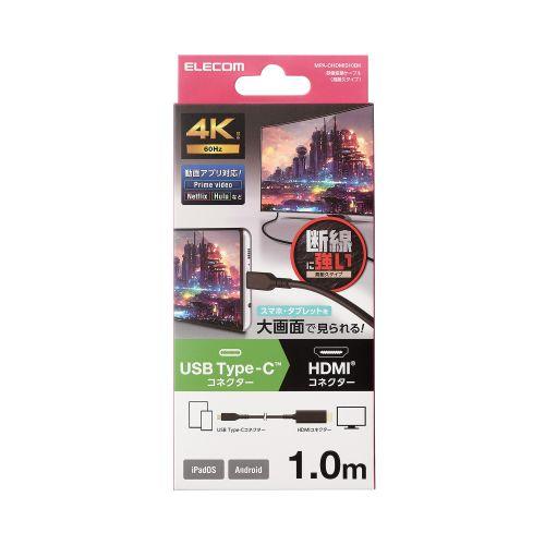 エレコム USB Type-C用HDMI映像変換ケーブル(高耐久) 約1m ブラック メーカー在庫品