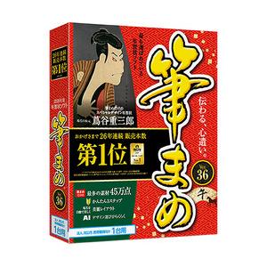 ソースネクスト 筆まめVer.36 通常版 法人・官公庁・教育機関向け1台用(対応OS:WIN) 目...