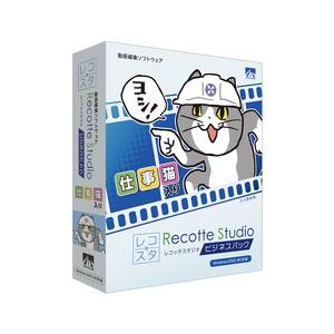 ＡＨＳ Recotte Studio ビジネスパック 〜仕事猫入り〜(対応OS:その他) 目安在庫=...