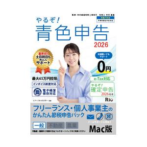 リオ やるぞ!青色申告2026フリーランス for Mac 目安在庫=△
