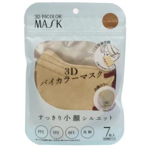 ヒロコーポレーション 3Dバイカラーマスク ヘーゼルナッツ 1パック (7枚)の商品画像