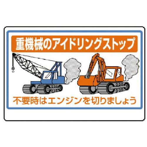 ユニット 重機械のアイドリングストップ PVCステッカー 100×150mm 1枚 目安在庫=○