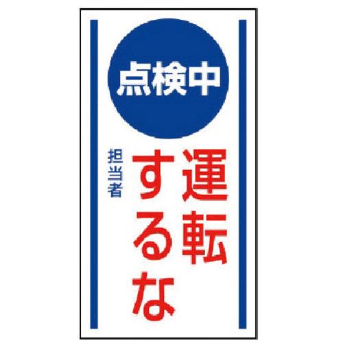 ユニット マグネット標識 点検中運転するな・ゴムマグネット・150×80 1枚 目安在庫=○