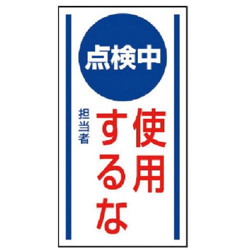ユニット マグネット標識 点検中使用するな・ゴムマグネット・150×80 1枚 目安在庫=○