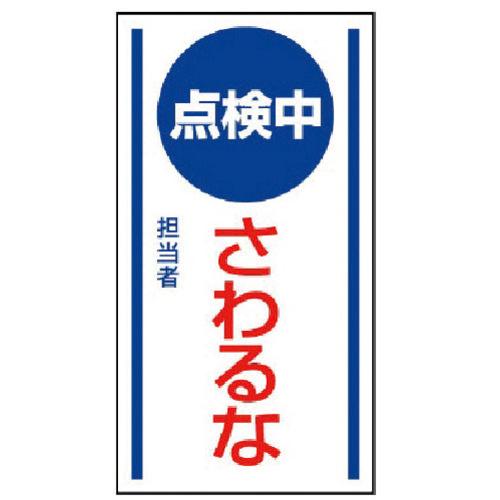 ユニット マグネット標識 点検中さわるな・ゴムマグネット・150×80 1枚 目安在庫=○