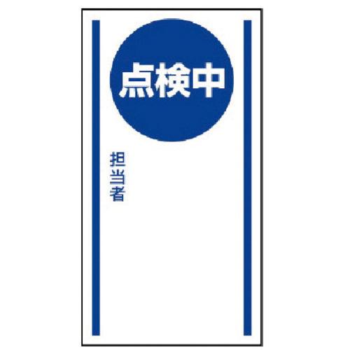 ユニット マグネット標識 点検中・ゴムマグネット・150×80 1枚 目安在庫=○
