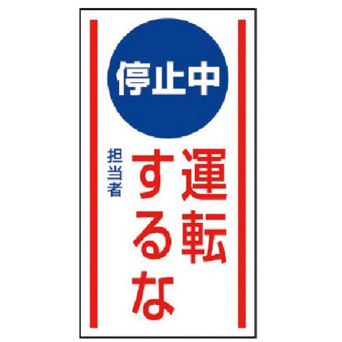 ユニット マグネット標識 停止中運転するな・ゴムマグネット・150×80 1枚 目安在庫=○