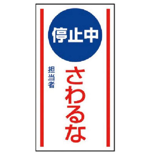 ユニット マグネット標識 停止中さわるな・ゴムマグネット・150×80 1枚 目安在庫=○