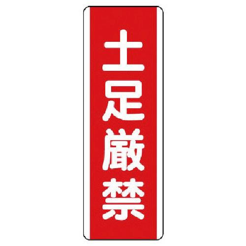 ユニット 短冊型標識 土足厳禁・エコユニボード・360×120 1枚 目安在庫=○