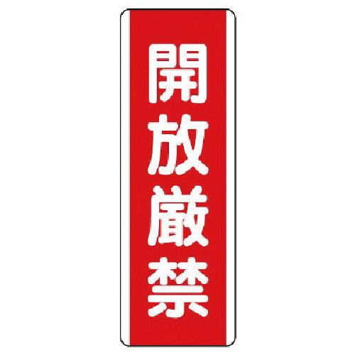 ユニット 短冊型標識 開放厳禁・エコユニボード・360×120 1枚 目安在庫=○