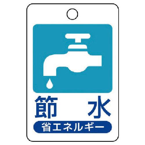 ユニット 省エネルギー推進標識 節水・エコユニボード・45×30 1枚 目安在庫=○
