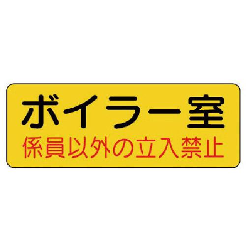 ユニット 防火標識 ボイラー室・PVCステッカー・100×300 1枚 目安在庫=○