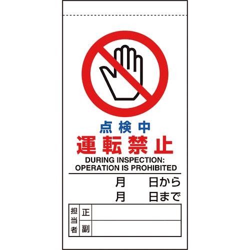 ユニット 修理・点検標識 点検中運転禁止 1枚 目安在庫=○