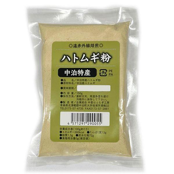 中里はとむぎ工房 青森の味！青森県産はとむぎ(中里在来)100％ 遠赤外線焙煎 はとむぎ粉150g ...