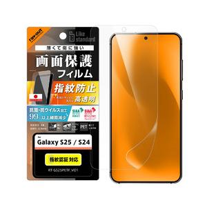 レイ・アウト Galaxy S25/S24 LS PETフィルム 光沢 抗菌・VS 平面保護指紋防止...