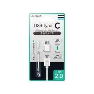 ＬＥＰＬＵＳ USB micro - B to USB Type - C 変換アダプタ ストラップ付きの商品画像