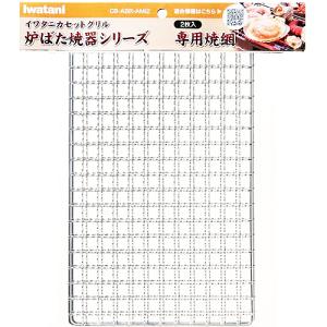 岩谷産業　Iwatani 【メーカー純正品】炉ばた焼器シリーズ 炙家/炉ばた 専用焼網（2枚入） 目安在庫=○｜compmoto-y