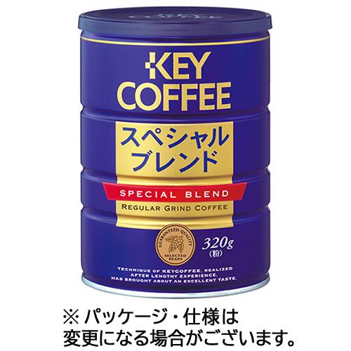 キーコーヒー スペシャルブレンド缶 320g(粉) 1缶 取り寄せ商品