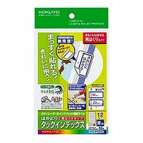 コクヨ プリンタラベル　タックインデックス 目安在庫=○