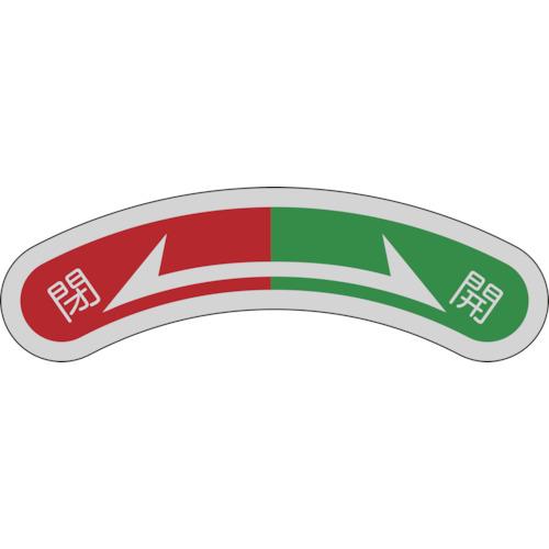 日本緑十字社 機器銘板(矢印銘板) 閉⇔開 15×80mm アルミ 1枚 目安在庫=○